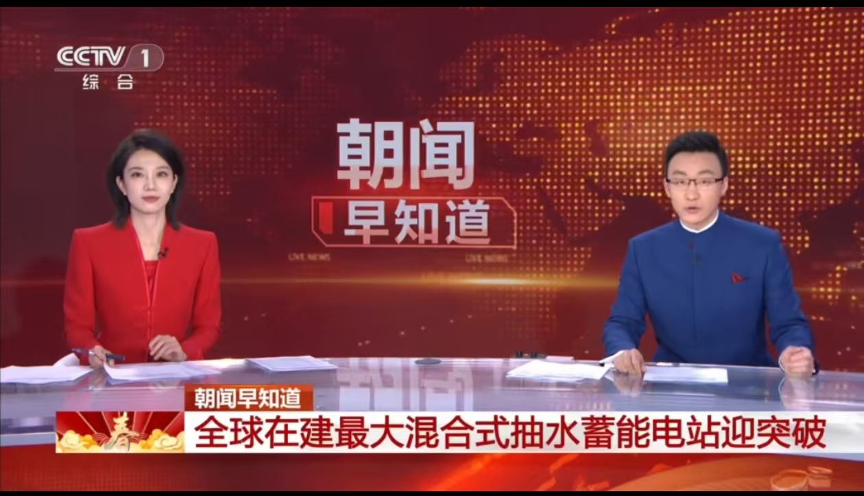 朝闻捷报|&rdquo;全球在建规模最大混合式抽水蓄能电站&ldquo;迎来关键节点双突破
